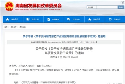 重磅！湖南出臺政策，支持煙花爆竹產業轉型升級高質量發展！