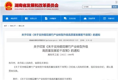 重磅！湖南出臺政策，支持煙花爆竹產業轉型升級高質量發展！